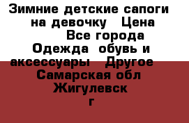 Зимние детские сапоги Ruoma на девочку › Цена ­ 1 500 - Все города Одежда, обувь и аксессуары » Другое   . Самарская обл.,Жигулевск г.